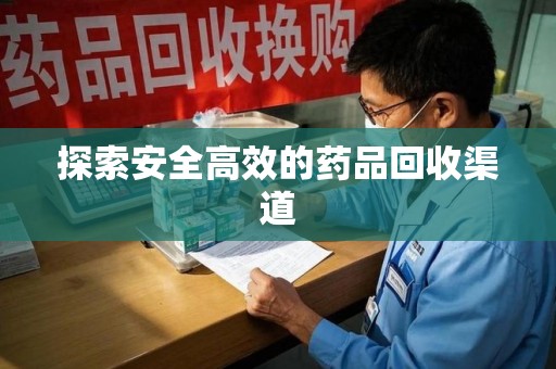 厦门探索安全高效的药品回收渠道