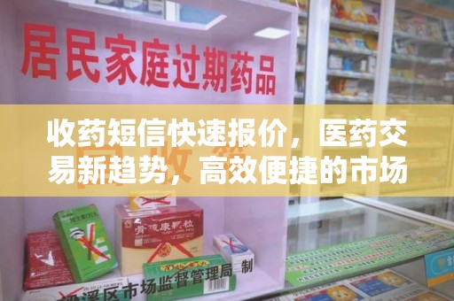 厦门收药短信快速报价，医药交易新趋势，高效便捷的市场解决方案