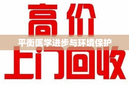 厦门平衡医学进步与环境保护