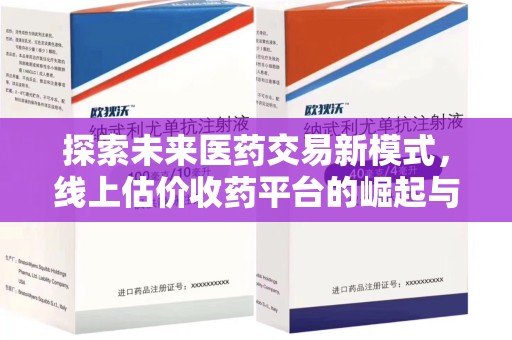 厦门探索未来医药交易新模式，线上估价收药平台的崛起与变革