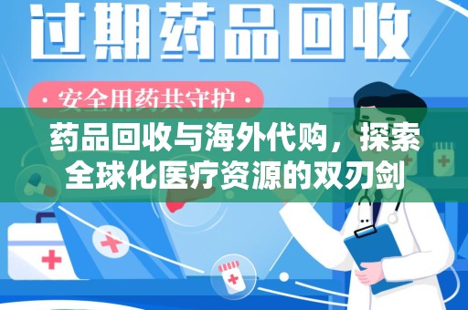 厦门药品回收与海外代购，探索全球化医疗资源的双刃剑