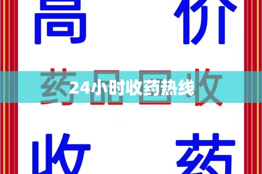 厦门24小时收药热线