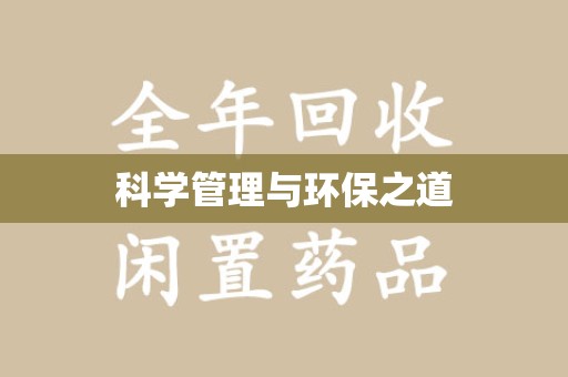 厦门科学管理与环保之道