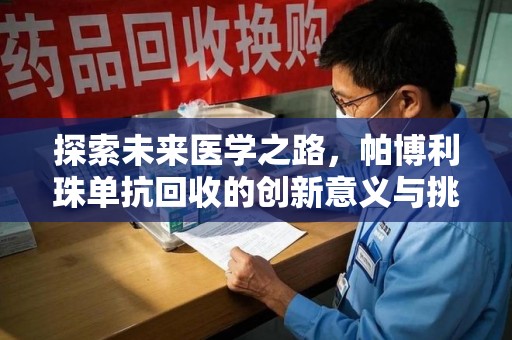 厦门探索未来医学之路，帕博利珠单抗回收的创新意义与挑战