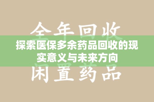 厦门探索医保多余药品回收的现实意义与未来方向