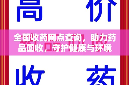 厦门全国收药网点查询，助力药品回收，守护健康与环境