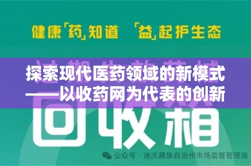 厦门探索现代医药领域的新模式——以收药网为代表的创新平台