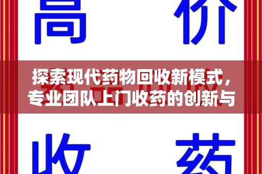 厦门探索现代药物回收新模式，专业团队上门收药的创新与意义