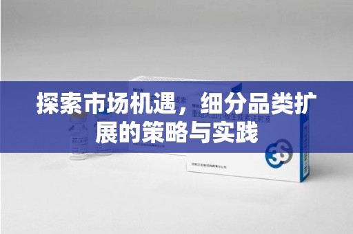 厦门探索市场机遇，细分品类扩展的策略与实践
