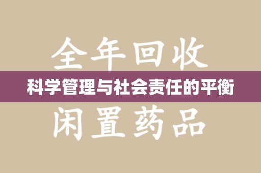 厦门科学管理与社会责任的平衡