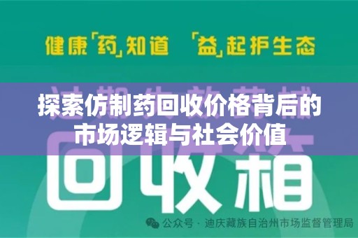 厦门探索仿制药回收价格背后的市场逻辑与社会价值