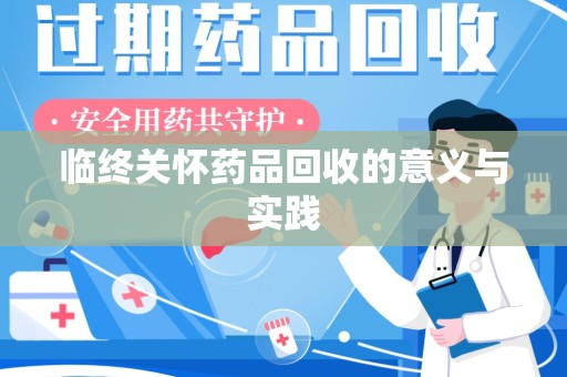厦门临终关怀药品回收的意义与实践