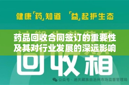 厦门药品回收合同签订的重要性及其对行业发展的深远影响