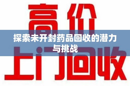 厦门探索未开封药品回收的潜力与挑战