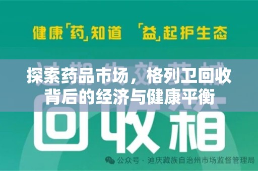 厦门探索药品市场，格列卫回收背后的经济与健康平衡