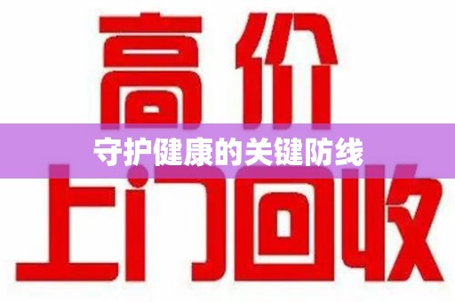 厦门守护健康的关键防线