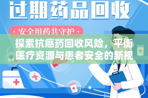 厦门探索抗癌药回收风险，平衡医疗资源与患者安全的新视角