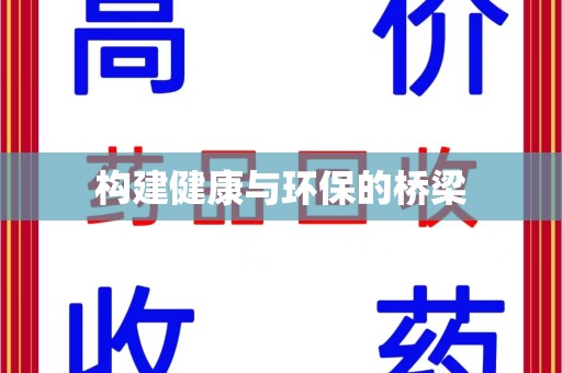 厦门构建健康与环保的桥梁