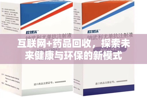 厦门互联网+药品回收，探索未来健康与环保的新模式