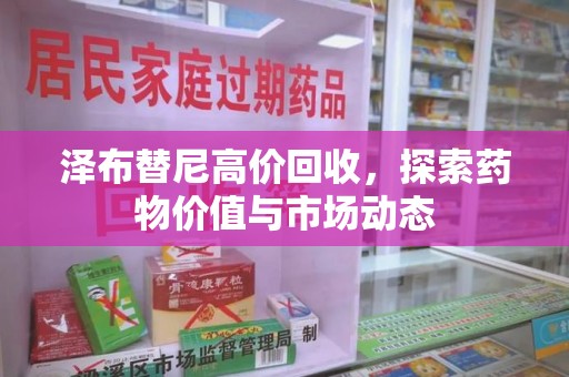 厦门泽布替尼高价回收，探索药物价值与市场动态