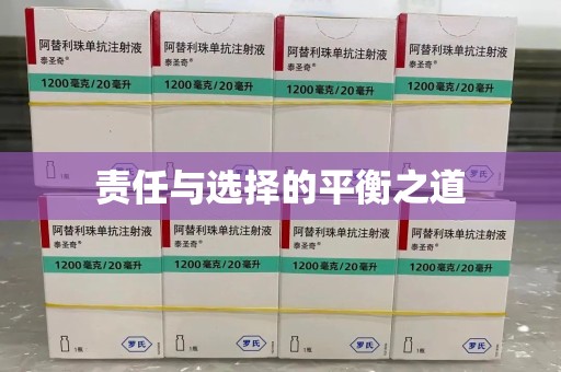 厦门责任与选择的平衡之道