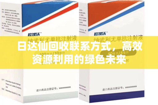厦门日达仙回收联系方式，高效资源利用的绿色未来