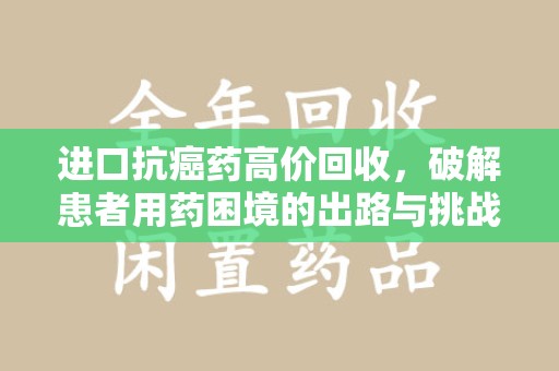 厦门进口抗癌药高价回收，破解患者用药困境的出路与挑战