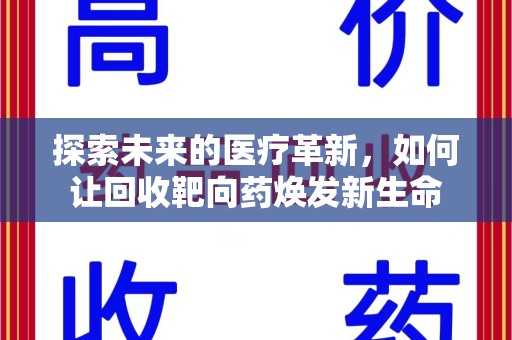 厦门探索未来的医疗革新，如何让回收靶向药焕发新生命
