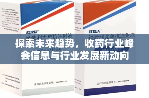 厦门探索未来趋势，收药行业峰会信息与行业发展新动向