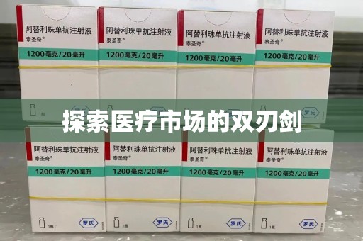 厦门探索医疗市场的双刃剑