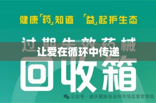 厦门让爱在循环中传递
