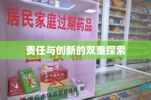 厦门责任与创新的双重探索