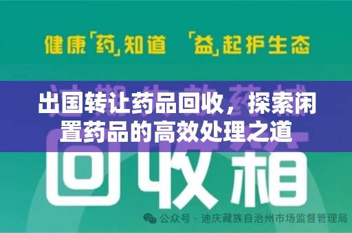 厦门出国转让药品回收，探索闲置药品的高效处理之道