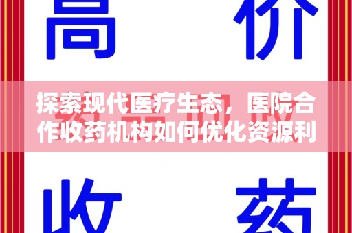 厦门探索现代医疗生态，医院合作收药机构如何优化资源利用