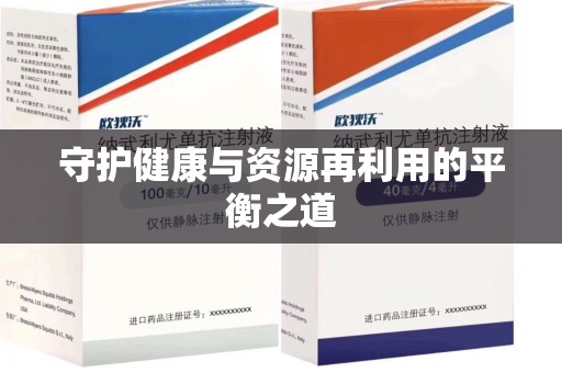 厦门守护健康与资源再利用的平衡之道