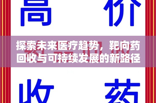 厦门探索未来医疗趋势，靶向药回收与可持续发展的新路径
