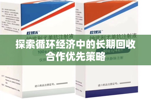 厦门探索循环经济中的长期回收合作优先策略