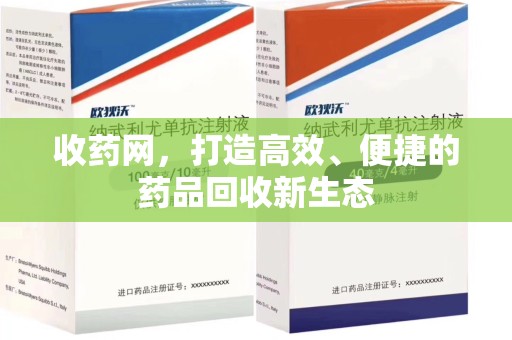 厦门收药网，打造高效、便捷的药品回收新生态
