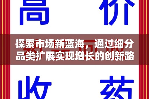 厦门探索市场新蓝海，通过细分品类扩展实现增长的创新路径