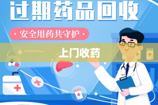 厦门上门收药