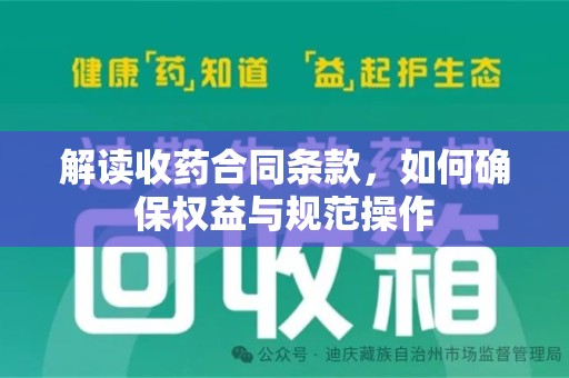 厦门解读收药合同条款，如何确保权益与规范操作