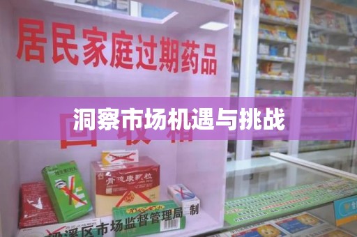 厦门洞察市场机遇与挑战