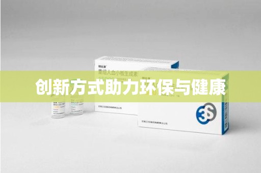 厦门创新方式助力环保与健康