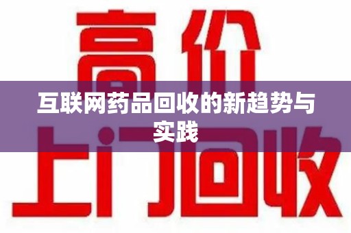 厦门互联网药品回收的新趋势与实践