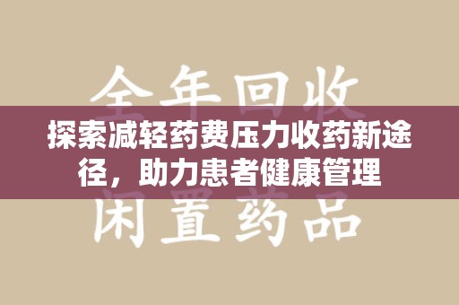 厦门探索减轻药费压力收药新途径，助力患者健康管理