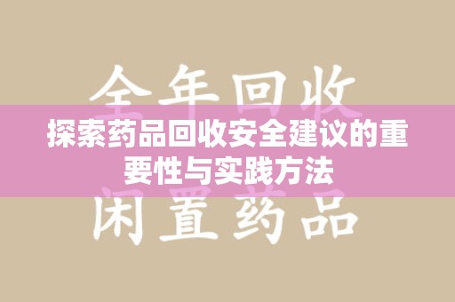 厦门探索药品回收安全建议的重要性与实践方法