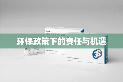 厦门环保政策下的责任与机遇