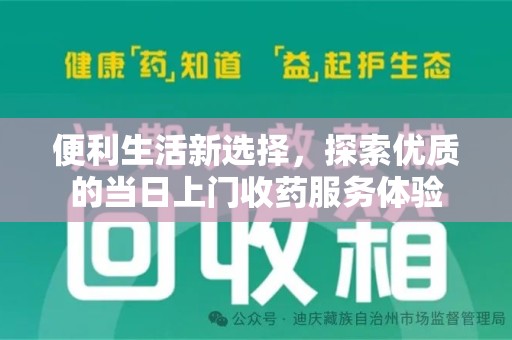 厦门便利生活新选择，探索优质的当日上门收药服务体验