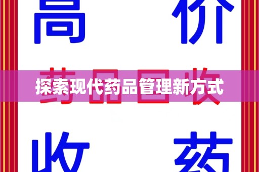 厦门探索现代药品管理新方式