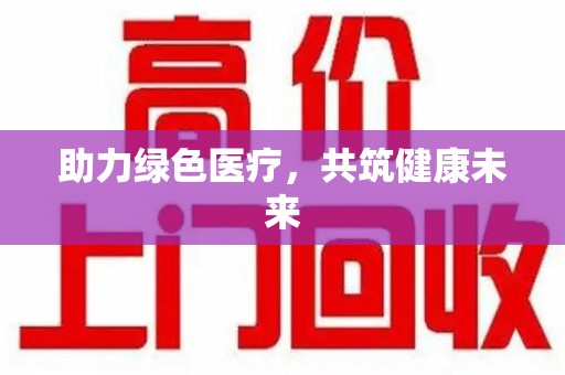 厦门助力绿色医疗，共筑健康未来